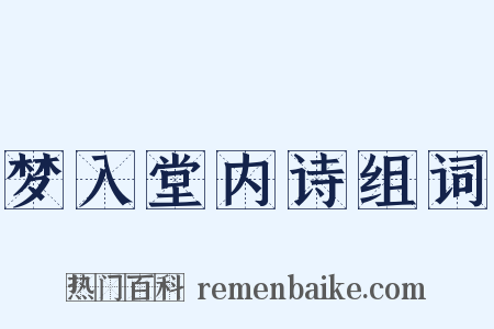 梦入堂内诗组词是什么意思的图片